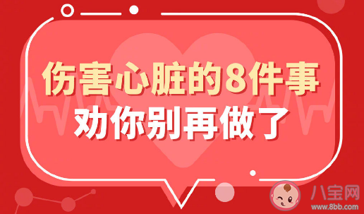 這8件傷心事別再做了 保護(hù)心臟6個(gè)小妙招 這8件傷心事別再做了 保護(hù)心臟6個(gè)小妙招