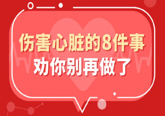 這8件傷心事別再做了 保護心臟6個小妙招