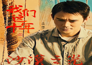 《我們這十年》講的是什么故事 十一個單元分別講了什么