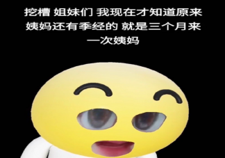 原來不止有月經還有季經 季經是什么意思