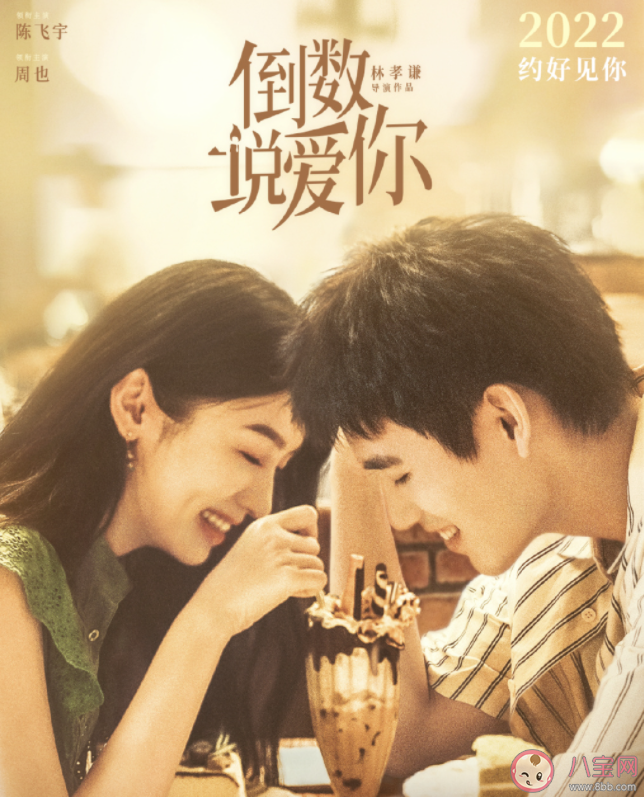 電影《倒數(shù)說愛你》講的是什么故事 《倒數(shù)說愛你》主演是誰