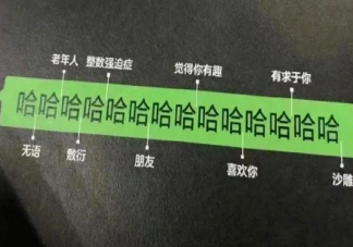 為什么會產生文字討好癥 怎么理解文字討好癥