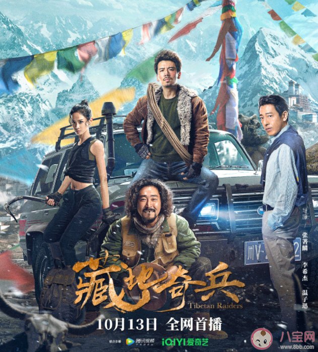 電影《藏地奇兵》講的是什么故事 《藏地奇兵》好看嗎