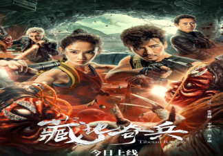 電影《藏地奇兵》講的是什么故事 《藏地奇兵》好看嗎