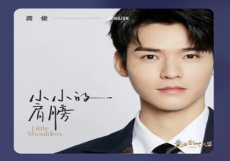 龔俊新歌《小小的肩膀》歌詞是什么 《小小的肩膀》完整版歌詞在線聽歌