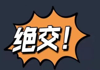 成年人連絕交都是安靜的嗎 如何看待成年人的社交