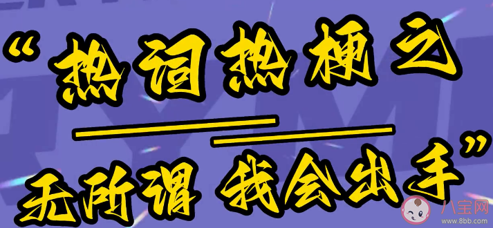 無所謂我會出手是什么梗出處來源是什么 紅墻哥是誰怎么火了
