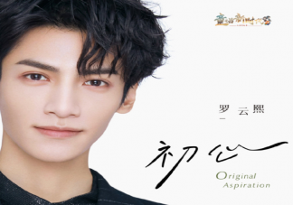 羅云熙新歌《初心》歌詞是什么 《初心》完整版歌詞在線聽歌