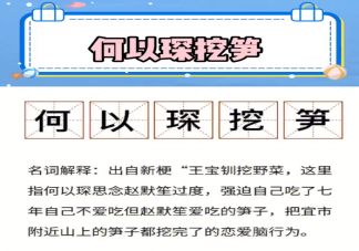 何以琛挖筍是什么梗 何以琛挖筍有什么含義