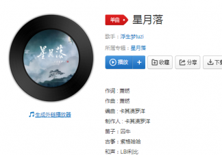 與誰說星月落落入世間使得花瓣人斷腸是什么歌 《星月落》完整版歌詞在線聽歌