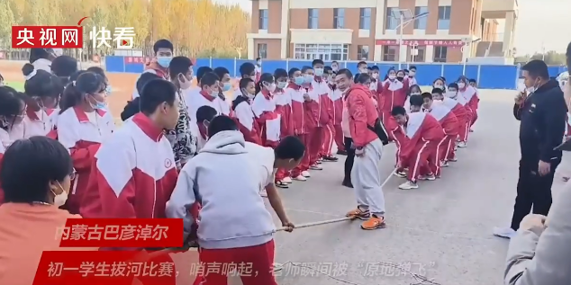 初一學生拔河比賽老師被原地彈飛 拔河時要注意些什么