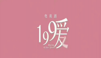 《199愛》根據什么小說改編的 《199愛》主要人物介紹及故事梗概