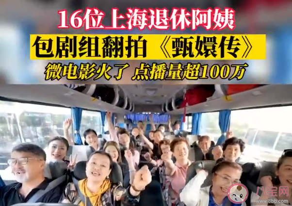 16位上海退休阿姨包劇組翻拍甄嬛傳 包劇組花費多少錢