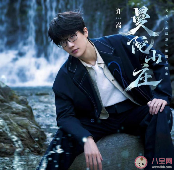 許嵩《曼陀山莊》完整版歌詞內(nèi)容 《曼陀山莊》歌曲信息介紹