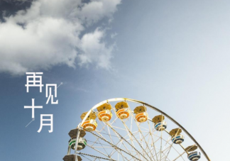 2022十月最后一天的心情句子配文 十月再見結束了的文案句子
