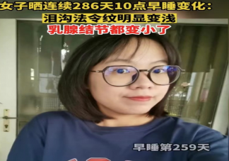 女子打卡286天堅持10點睡覺 堅持早睡有什么好處