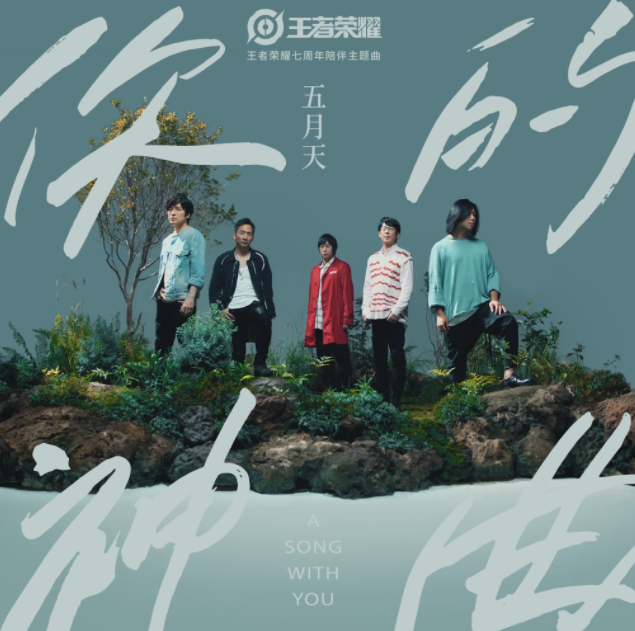 五月天新歌《你的神曲》歌詞是什么 《你的神曲》完整版歌詞在線聽歌