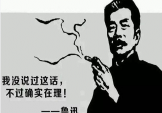 當(dāng)魯迅付完尾款會說些什么 如何用魯迅口吻模仿貧窮