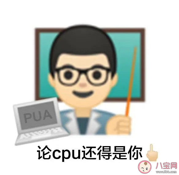 玩梗會影響PUA娛樂化嗎 PUA變身CPU火了是為什么