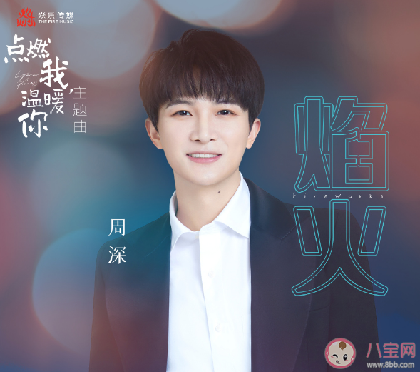 周深新歌《焰火》歌詞是什么 《焰火》完整版歌詞信息介紹