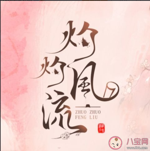《灼灼風(fēng)流》根據(jù)什么小說改編的 《灼灼風(fēng)流》各人物角色介紹