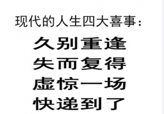 當(dāng)代人的四大喜事 你人生四大喜事是什么