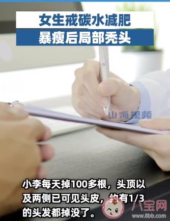 女生戒碳水減肥暴瘦后局部禿頭 合理的減肥是怎樣的