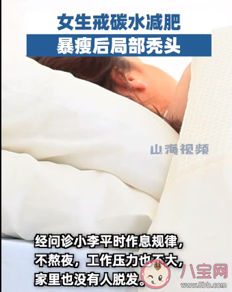 女生戒碳水減肥暴瘦后局部禿頭 合理的減肥是怎樣的