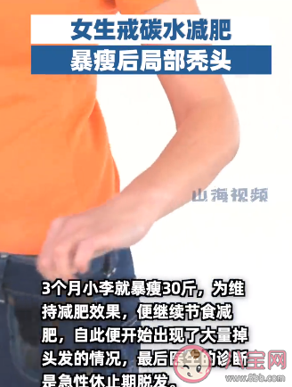 女生戒碳水減肥暴瘦后局部禿頭 合理的減肥是怎樣的