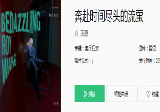 王源新歌《奔赴時間盡頭的流螢》歌詞完整版 奔赴時間盡頭的流螢完整版歌詞在線試聽
