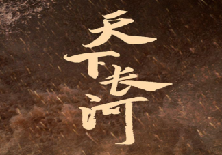 《天下長河》講述了什么故事 《天下長河》是根據真實歷史故事改編的嗎