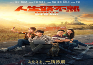 《人生路不熟》什么時候上映 《人生路不熟》講述了什么故事