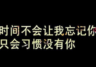 時間真的可以淡忘一切嗎 時間能讓你忘記痛苦嗎