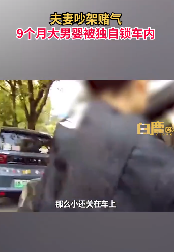 夫妻吵架孩子獨自被鎖車內大哭 將孩子獨自鎖在車內有多危險