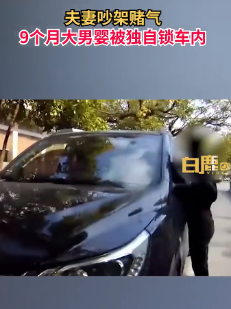 夫妻吵架孩子獨自被鎖車內大哭 將孩子獨自鎖在車內有多危險