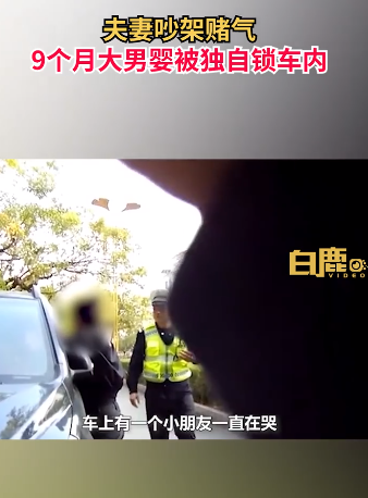 夫妻吵架孩子獨自被鎖車內大哭 將孩子獨自鎖在車內有多危險