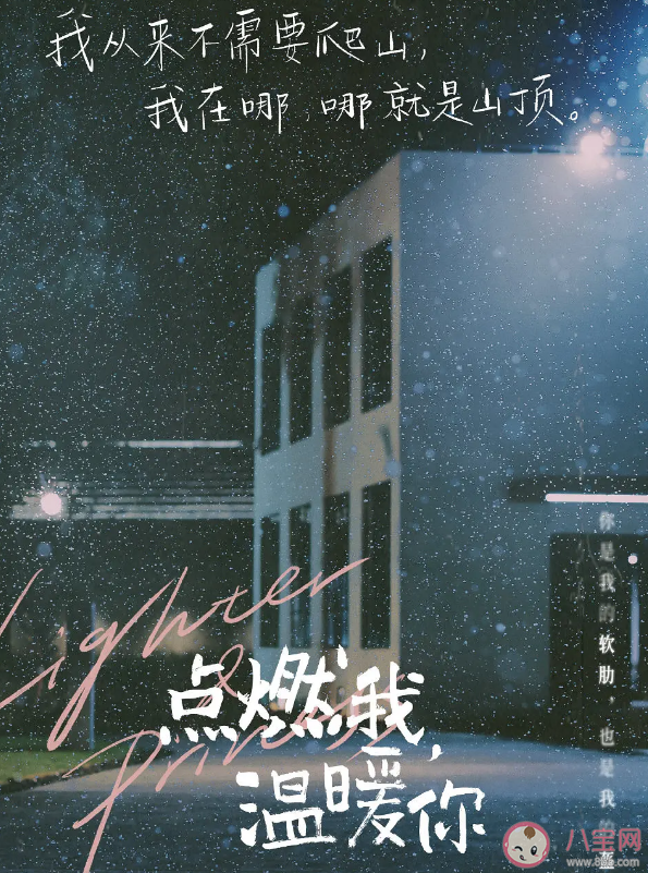 《點燃我溫暖你》令人印象深刻的臺詞盤點 《點燃我溫暖你》臺詞海報