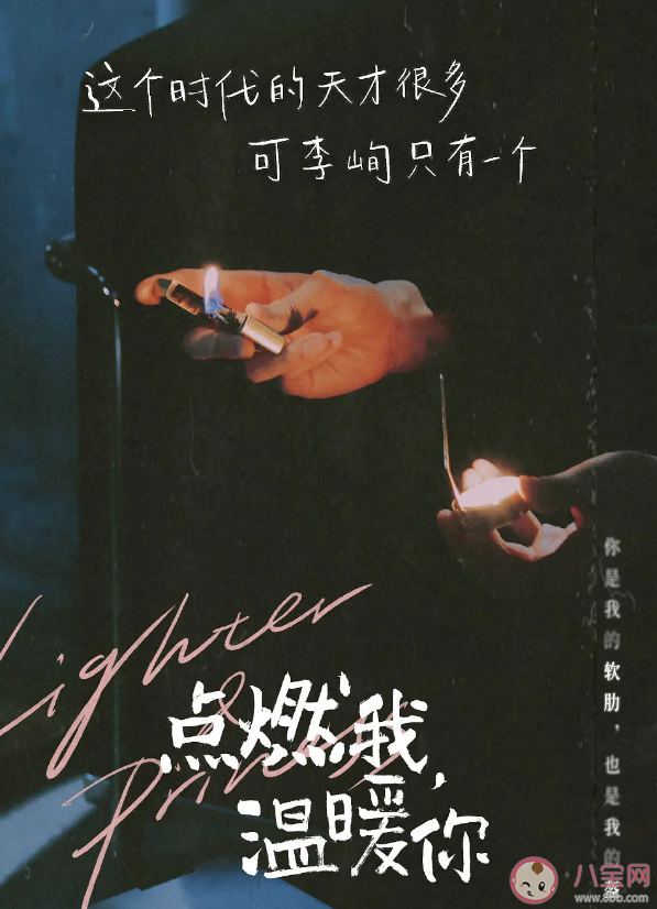 《點燃我溫暖你》令人印象深刻的臺詞盤點 《點燃我溫暖你》臺詞海報