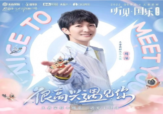 周深新歌《很高興遇見你》歌詞是什么 《很高興遇見你》完整版歌詞在線試聽