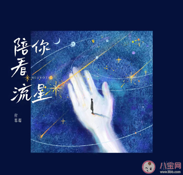 付思超新歌《陪你看流星》歌詞是什么 《陪你看流星》歌曲信息介紹