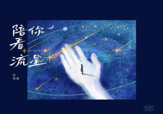 付思超新歌《陪你看流星》歌詞是什么 《陪你看流星》歌曲信息介紹