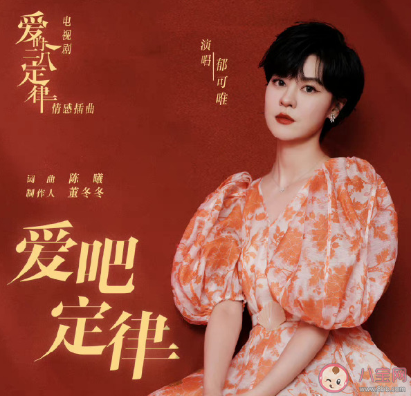 郁可唯《愛吧定律》歌詞是什么 《愛吧定律》完整版歌詞在線試聽