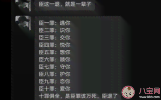 臣犯了十宗罪是什么梗具體內容是什么 有哪些土味分手文案