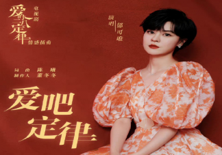 郁可唯《愛吧定律》歌詞是什么 《愛吧定律》完整版歌詞在線試聽