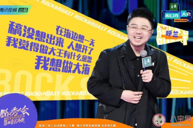 《脫口秀大會5》呼蘭獲總冠軍 你覺得呼蘭的冠軍實至名歸嗎