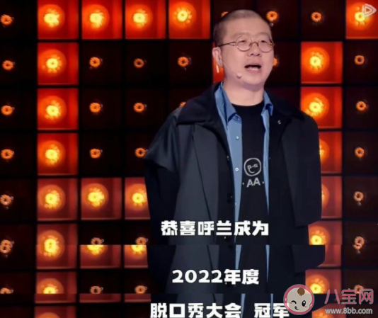 《脫口秀大會5》呼蘭獲總冠軍 你覺得呼蘭的冠軍實至名歸嗎