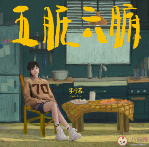 李宇春新歌《五臟六腑》歌詞是什么 《五臟六腑》完整版歌詞在線聽歌