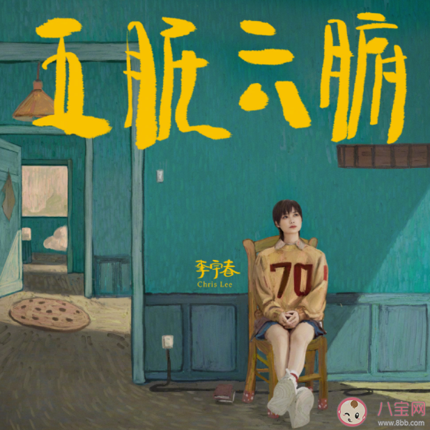 李宇春新歌《五臟六腑》歌詞是什么 《五臟六腑》完整版歌詞在線聽歌