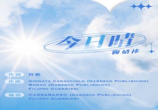 鞠婧祎新歌《今日晴》歌詞是什么 《今日晴》完整版歌詞在線試聽