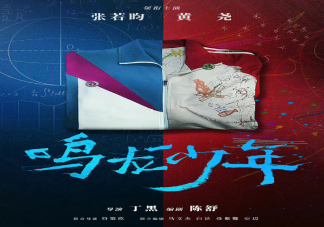 《鳴龍少年》是根據真實事件改編的嗎 這部劇講述了什么故事